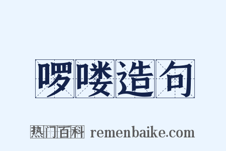 啰喽造句是什么意思的图片